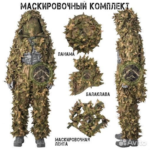 Маскировочный комплект Штурмовой (Снайпер Сочи)