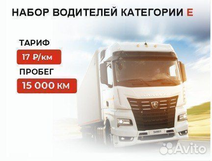 Водитель-экспедитор категории Е