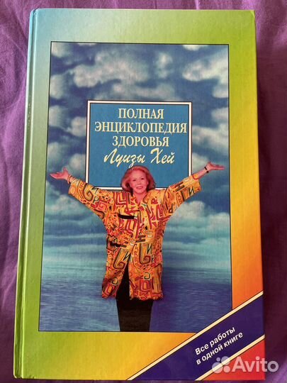 Полная энциклопедия здоровья Луизы Хей