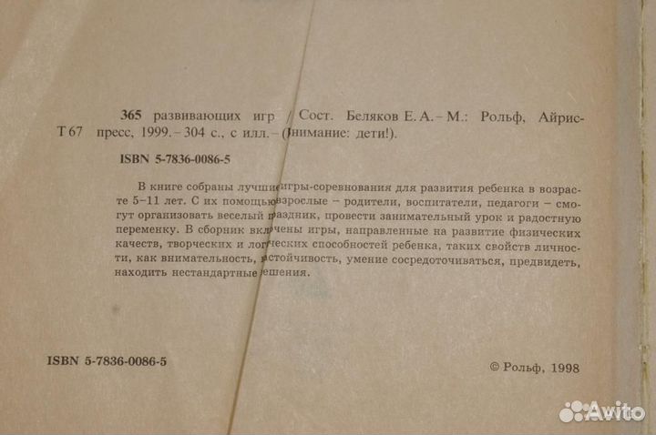 Е. Беляков. 365 развивающих игр