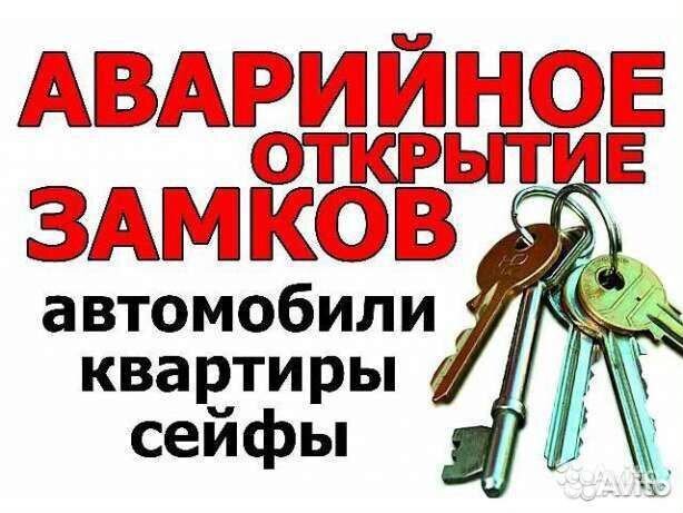 Вскрытие дверей, замков, авто, сейфы