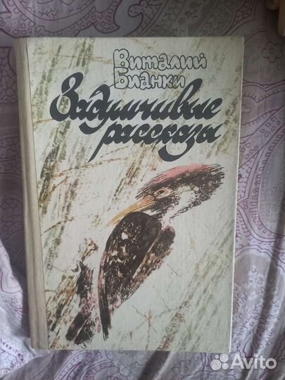 Виталий бианки 