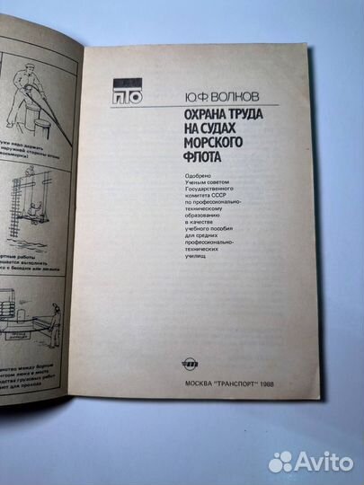 Юф Волков Охрана труда на судах морского флота 198
