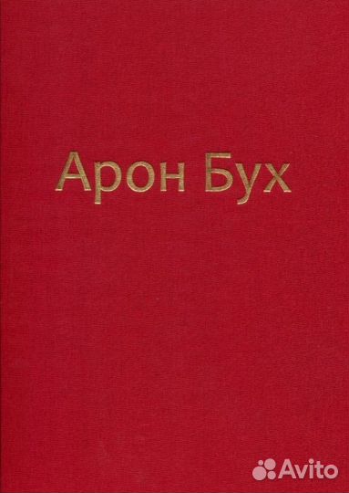 Каталоги Арон Бух