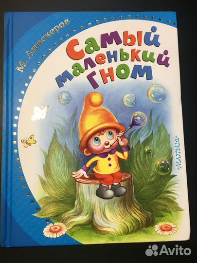 Самый маленький гном, Липскеров, 2019