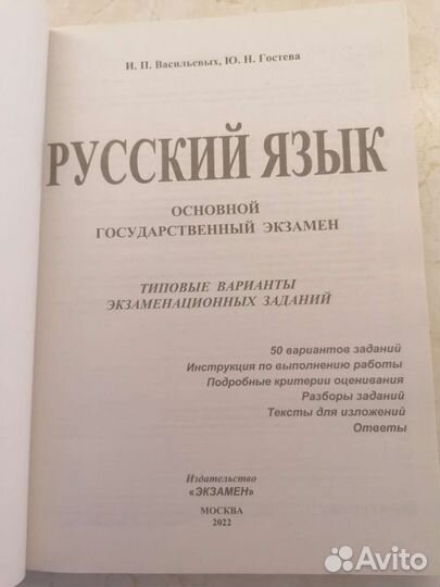 Огэ русский язык 2022 И. П. Васильевых, Ю.Гостева