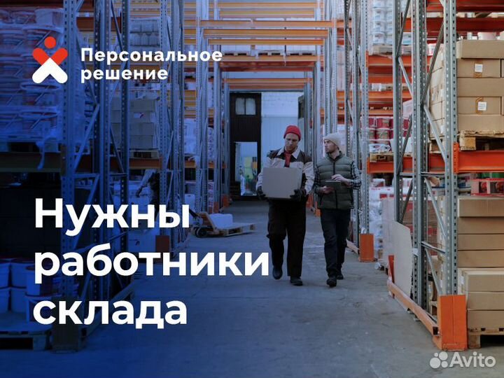 Комплектовщик. Оплата еженедельно