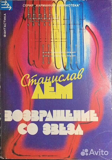 Станислав Лем - Возвращение со звезд