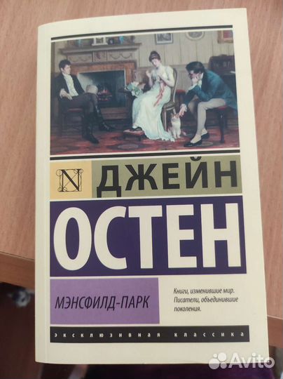 Д. Остен. Мэнсфилд-парк
