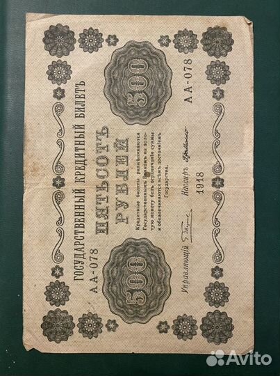 500 рублей 1918 года