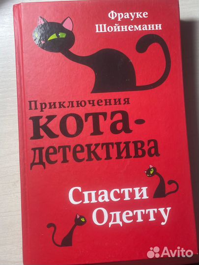 Приключения кота детектива. Спасти Одетту