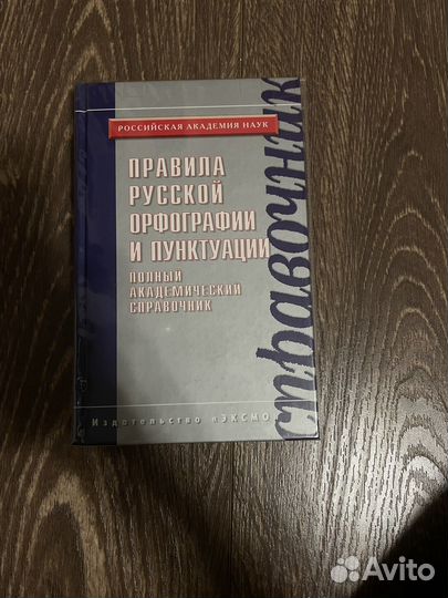 Правила русской орфографии и пунктуации