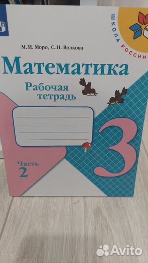 Рабочие тетради по математике 3 класс