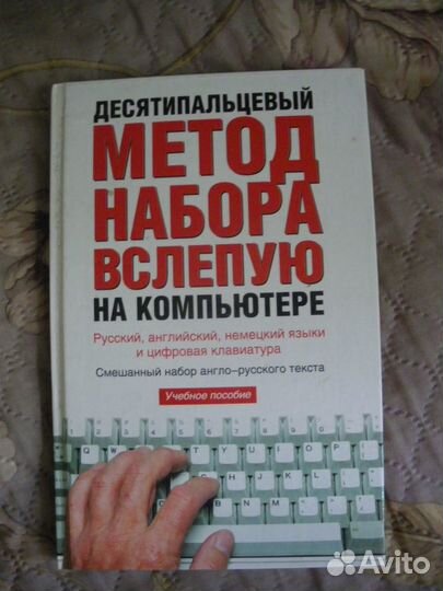 Десятипальцевый метод набора вслепую на компьютере