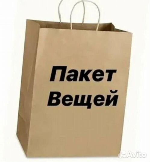 Пакет вещей