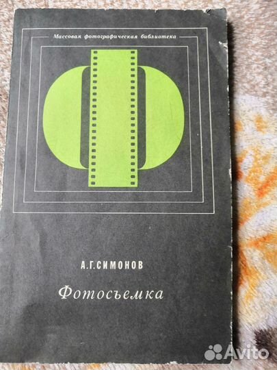Книга Симонов Фотосъемка