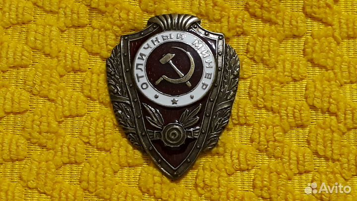 Знак Отличный Минер