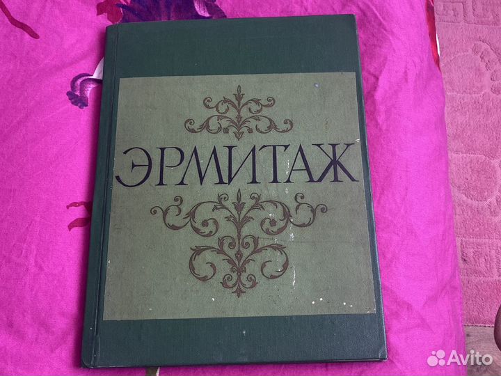 Книга о Эрмитаже