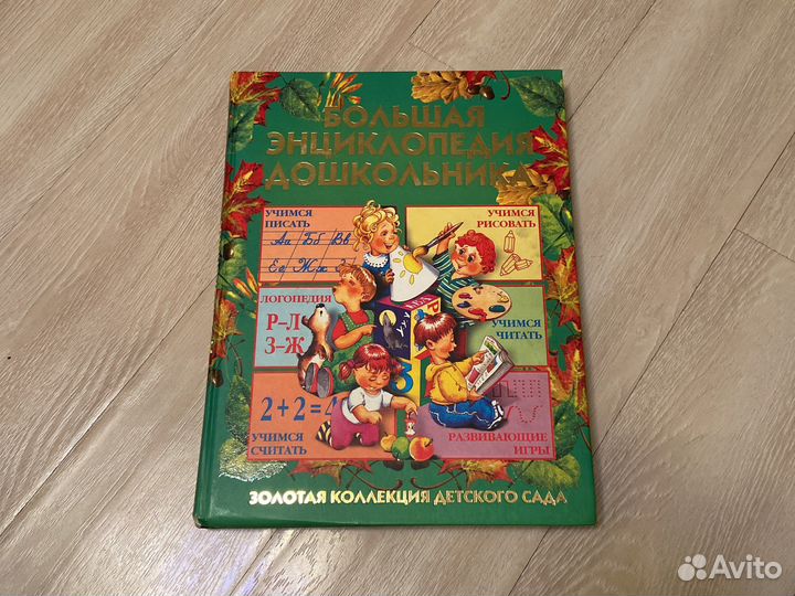 Большая энциклопедия для дошкольника