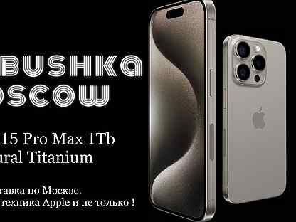 iPhone 15 Pro Max, 1 ТБ