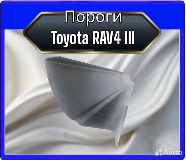 Порог Toyota Rav4 3