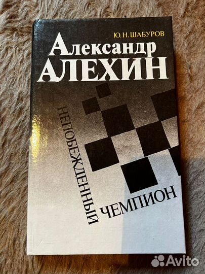 Ю. Шабуров. А. Алехин. Непобежденный чемпион