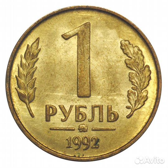 Монета достоинством 1 рубль образца 1992 года