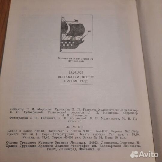 1000 вопросов и ответов о Ленинграде. Пукинский. 1