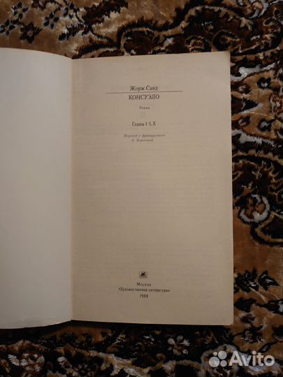 Жорж Санд Консуэло роман в двух томах