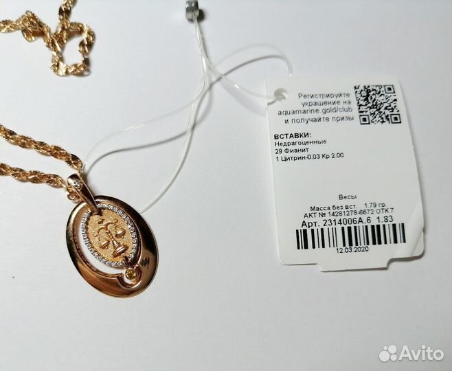 Подвеска ювелирная знак зодиака Весы с цепочкой