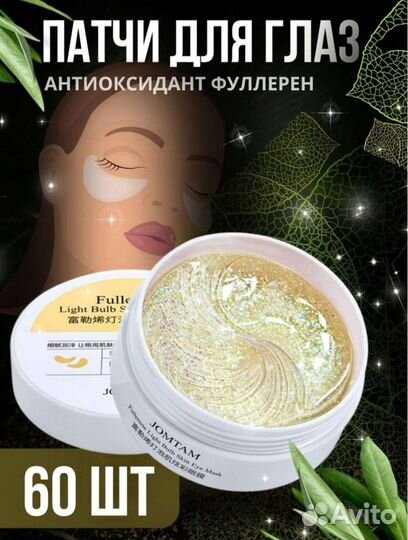 Патчи для глаз