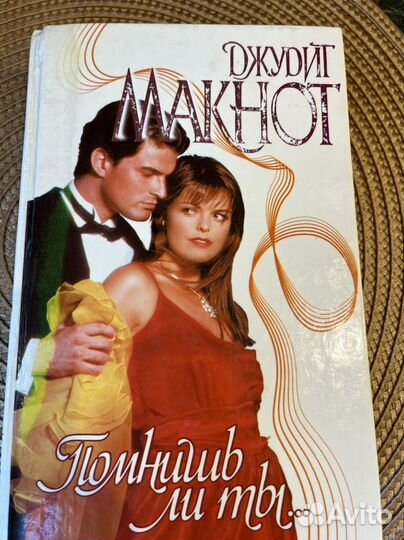 Любовные романы Джудит Макнот, твердый переплет