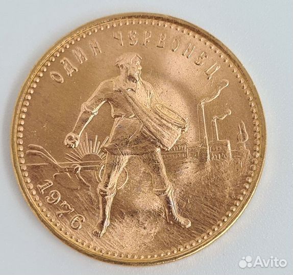 1 червонец РСФСР Сеятель 1975-1980 года