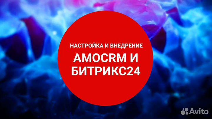 Внедрение настройка лицензии битрикс24 amocrm