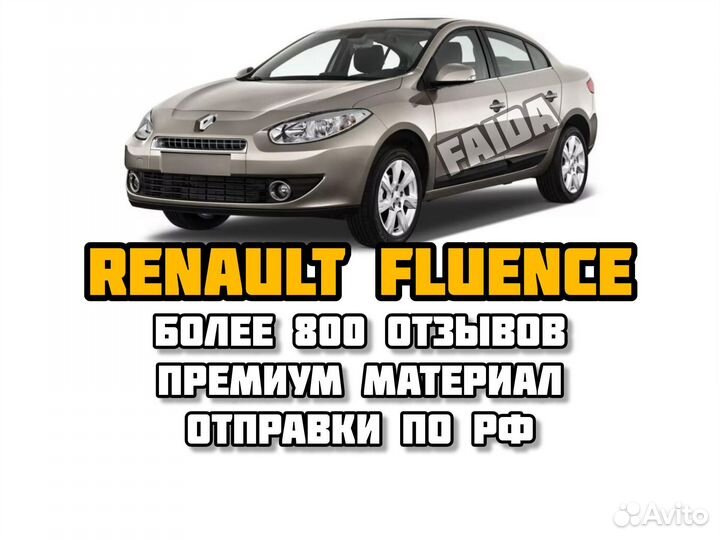 Коврики eva ева эва Renault fluence рено флюенс
