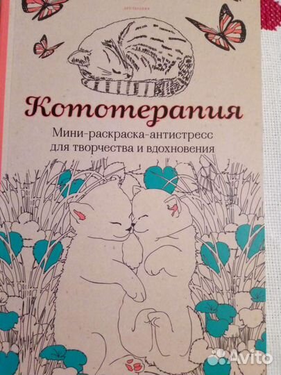 Раскрасска анти-стресс. Кототерапия