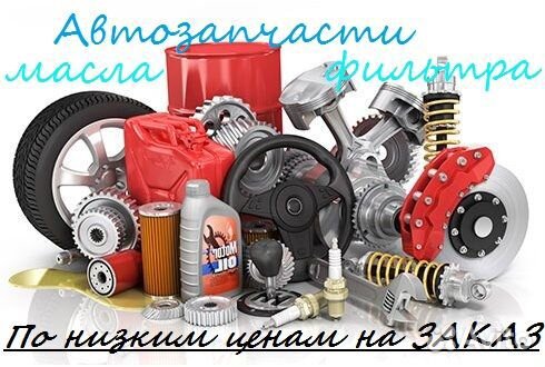 Автозапчасти для иномарок и автоваз на заказ