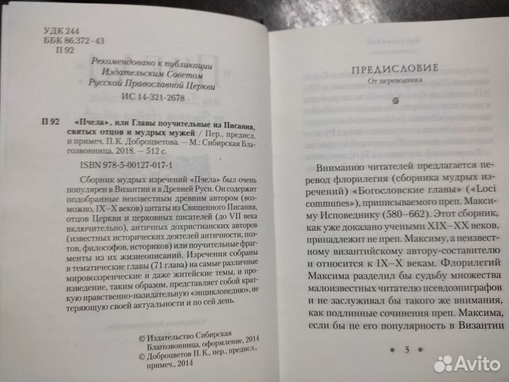 Пчела, или Главы поучительные из Писания, св.от