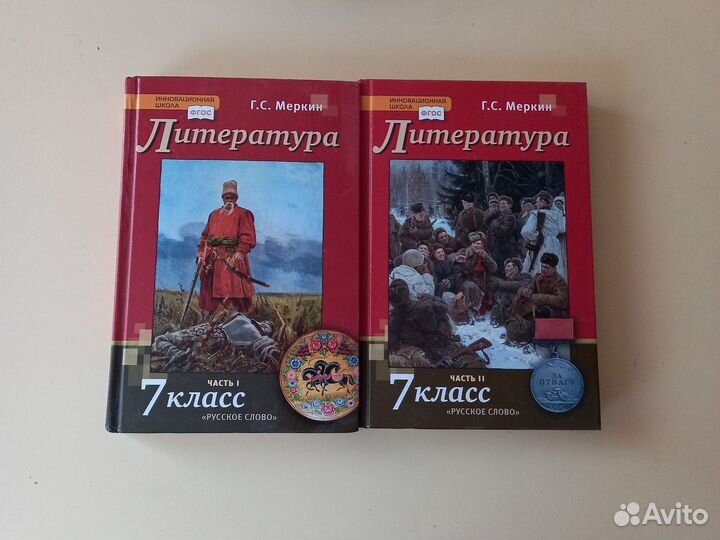 Литература 7 класс меркин