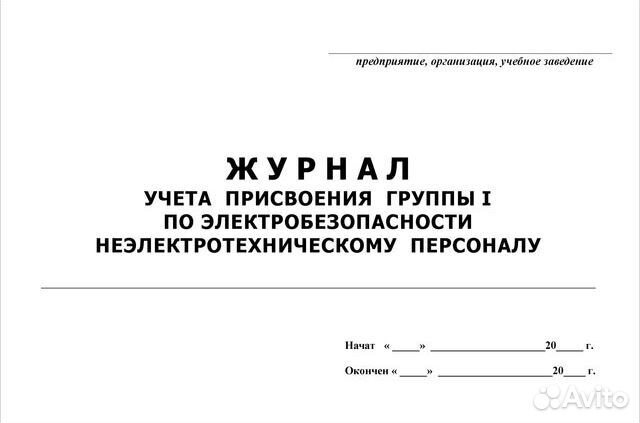 Журнал инструктажа по электробезопасности