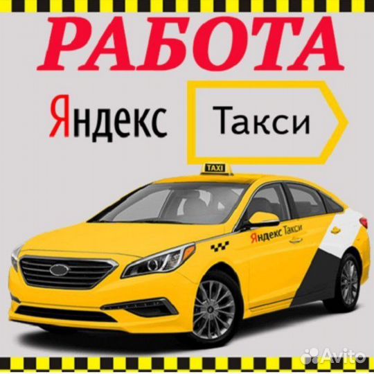 Водитель на своем авто, моментальные выплаты