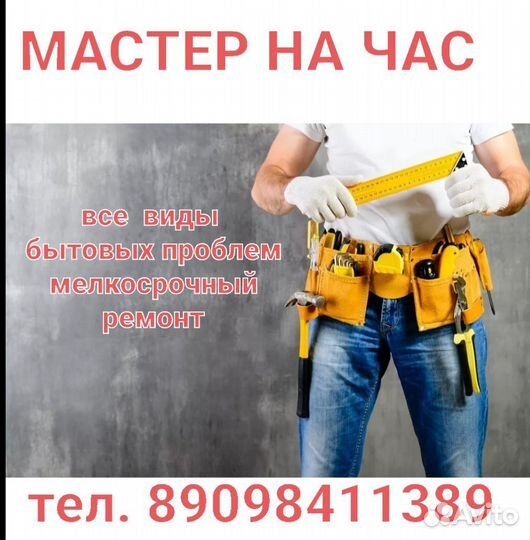 Мастер на час