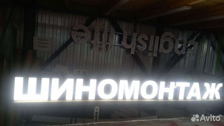 Рекламная вывеска шиномонтаж