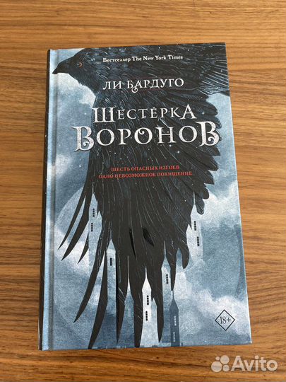 Ли Бардуго Шестерка воронов новая