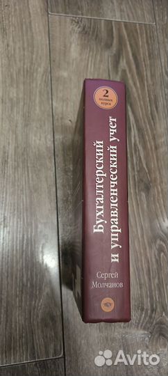 Молчанов. Бухгалтерский и управленческий учёт