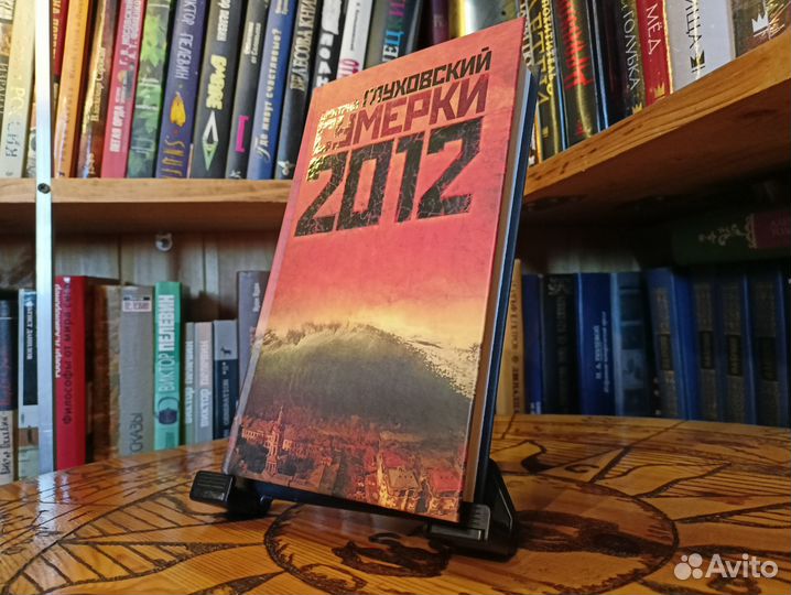 Глуховский Сумерки 2012