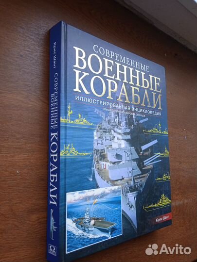 Шант К. Современные военные корабли