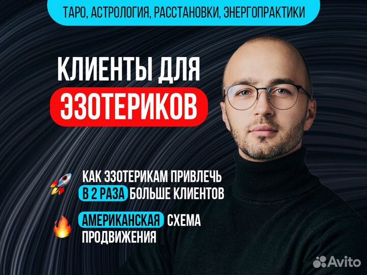 Продвижение эзотериков и привлечение клиентов