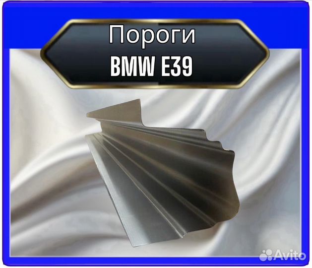 Порог BMW E39