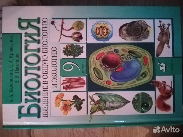 Учебник каменского 9 класс. Биология. 9 Класс. Учебник. Биология 9 класс Каменский. Учебник по биологии 9 класс. Учебник по биологии 9 класс Каменский.